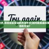 (西游:开局就是大道圣人)西游：开局大道元圣人闪耀光芒，初战战意凛然。