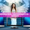 (一切高手游戏全部攻略技巧视频)一切高手游戏攻略技巧大全，从入门到精通的全方位指南