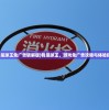 (我是球王免广告破解版)我是球王，游戏免广告攻略与体验探讨