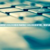 (电脑壁纸1400x900超清)电脑壁纸1440x900超清可爱，精选与指南