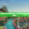 (恋恋奶茶小铺免广告获得奖励)恋恋奶茶小铺，告别广告，尽享甜蜜时光