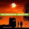 (斩妖行手游新版本上线时间表)斩妖行手游新版本上线时间揭秘，深度分析与期待