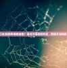 (长篇女主修仙飞升仙界无CP)女主修仙飞升仙界之长篇旅程