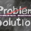 (古魂魂之刃2官网)古魂-魂之刃2，游戏深度分析与常见问题解答