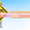 (如何彻底清空浏览器历史记录以保护隐私的方法)如何彻底清空浏览器历史记录以保护隐私？