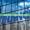 477777最快开奖香港123|权威解答解释落实_定制款.1.76