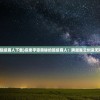 (宇宙超级商人下载)探索宇宙奥秘的超级商人：跨越星云创造无限商机