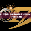 (如何完成伊洛纳新手七天任务?详细攻略揭秘图)如何完成伊洛纳新手七天任务？详细攻略揭秘