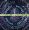 (梦幻大陆手游官网)梦幻大陆手游，深度探索与常见问答解析