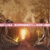 (仙诀 txt)仙诀，奇幻世界的秘密之门——奇书网txt版探索