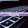 (秦殇前传复活完美攻略图)秦殇前传复活完美攻略大全及常见问题解答