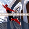 (末世之英雄无敌下载)末世之英雄无敌：唤醒传说中的力量，战胜终极灾难