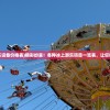 (冰上游乐设备价格表)精彩纷呈！各种冰上游乐项目一览表，让您畅快玩耍！