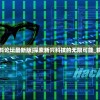 凤凰高手资料论坛最新版|探索新兴科技的无限可能_精简版.6.552