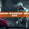 (白发魔女传奇电视剧激情是那一集)白发魔女传奇，经典电视剧的传奇故事与影响分析