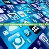 (神魔传2024年最新消息是什么)神魔传2024年最新消息，期待与揭秘