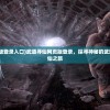 (与裳之恋内购破解版)与裳之恋中文版内购，深度探索与解析