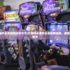 (打游戏必备的五首超燃战歌中文)打游戏必备的五首超燃战歌，激情与荣耀的交响乐