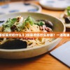 (绘本《早餐你喜欢吃什么》)你喜欢吃什么早餐？一本有趣的绘本介绍