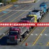 (成本核算软件免费版 哪个好)成本核算软件免费版，企业成本控制的得力助手