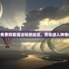 (星空传奇ktv招聘信息最新)星空传奇KTV招聘信息，探寻职场新星，共创娱乐传奇