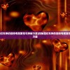 (探秘魔幻车神的独特专属属性与神秘力量)探秘魔幻车神的独特专属属性与神秘力量