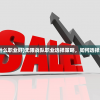 (无限战队选什么职业好)无限战队职业选择策略，如何选择最佳职业角色