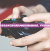 (电脑连连看经典旧版在线玩)电脑连连看经典旧版，怀旧游戏的新体验