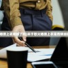 (怒火燎原上衣绝版了吗)关于怒火燎原上衣是否绝版的探讨
