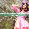 (探寻3d传奇手游排行榜榜首,绝对王者称号怎么得)探寻3D传奇手游排行榜榜首，绝对王者称号！
