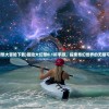 (幻想大冒险下载)冒险大幻想0.1折手游，探索奇幻世界的无限可能