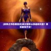 (弑神之书在哪里买)弑之神怎么快速刷元宝？教你最佳方法！
