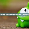 (部落对战阵型图十三集)部落战：两边互为对手，残酷对抗，谁能打满星而取胜？