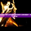 (玩逆水寒手机要在下载什么软件)逆水寒手游用什么模拟器最好？热门模拟器推荐大全