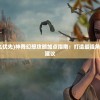 (魔法门3英雄无敌秘籍)魔法门3英雄无敌，战略与荣耀的完美结合