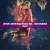 (赛尔号王者圣域百度百科)赛尔号王者圣域，探索神秘领域的旅程