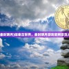 (防线狙击微信小程序下载)防线狙击微信小程序，游戏新体验与挑战分析