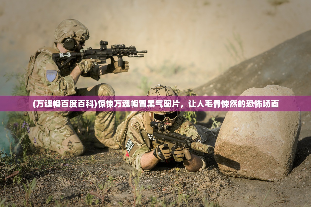 (万魂幡百度百科)惊悚万魂幡冒黑气图片，让人毛骨悚然的恐怖场面