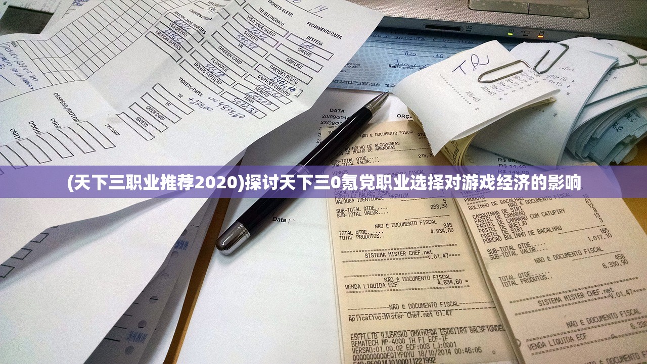 (天下三职业推荐2020)探讨天下三0氪党职业选择对游戏经济的影响