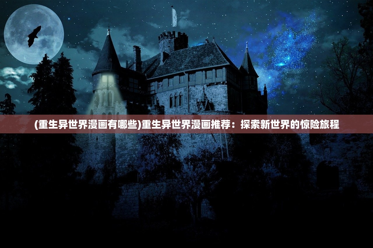 (重生异世界漫画有哪些)重生异世界漫画推荐：探索新世界的惊险旅程