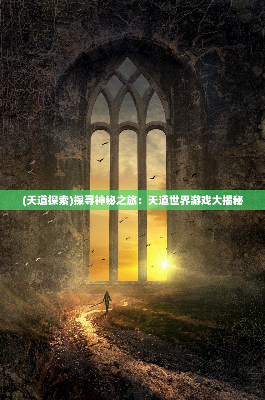 (天道探索)探寻神秘之旅：天道世界游戏大揭秘