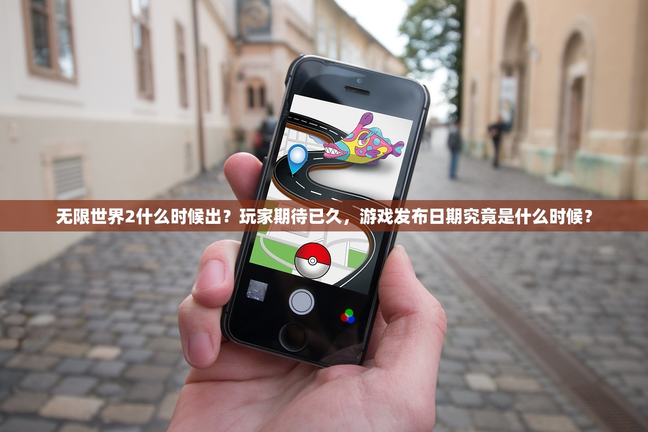 无限世界2什么时候出？玩家期待已久，游戏发布日期究竟是什么时候？