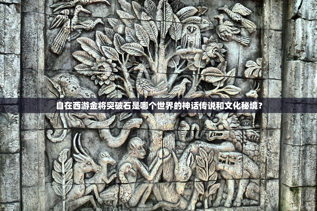 自在西游金将突破石是哪个世界的神话传说和文化秘境？