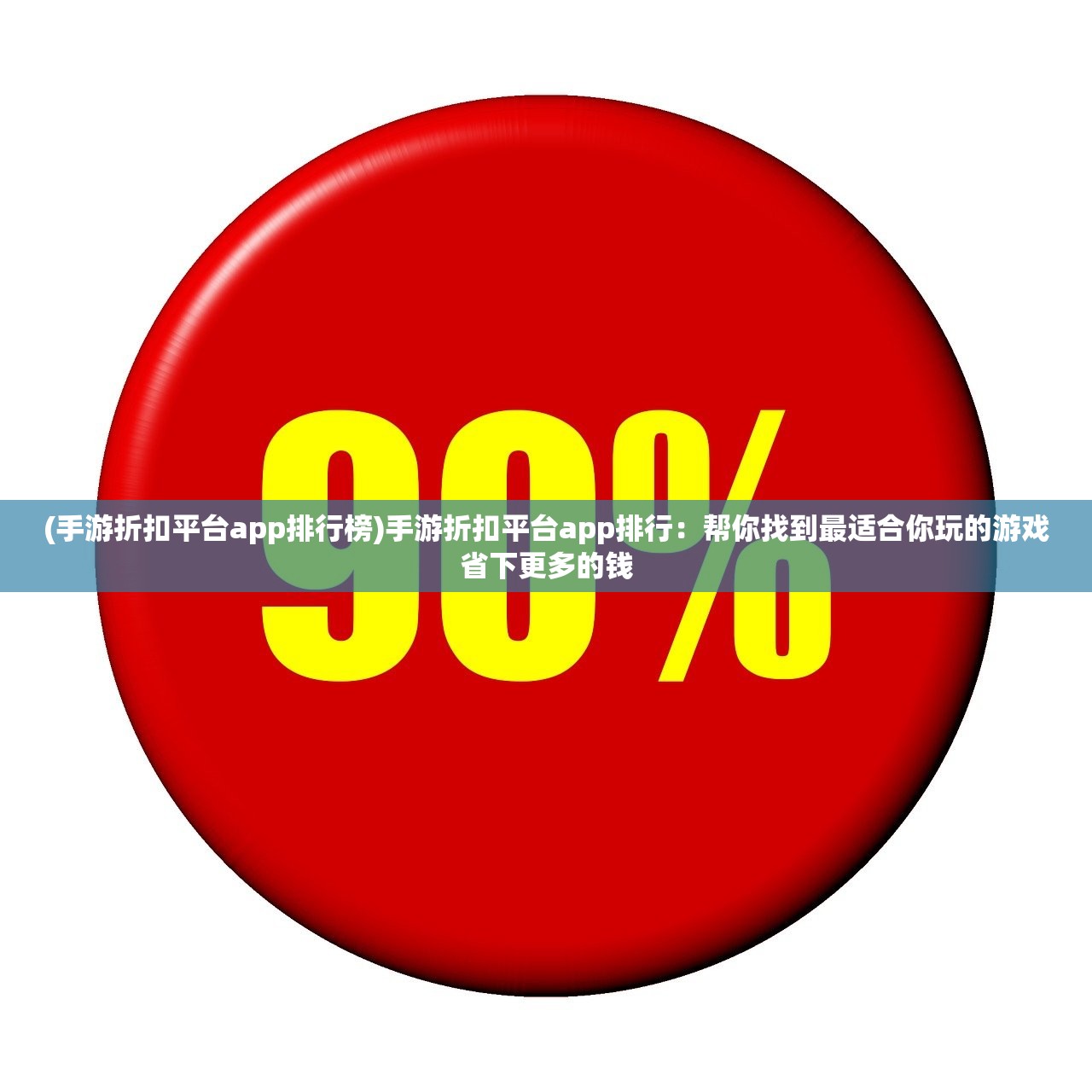 (手游折扣平台app排行榜)手游折扣平台app排行：帮你找到最适合你玩的游戏省下更多的钱