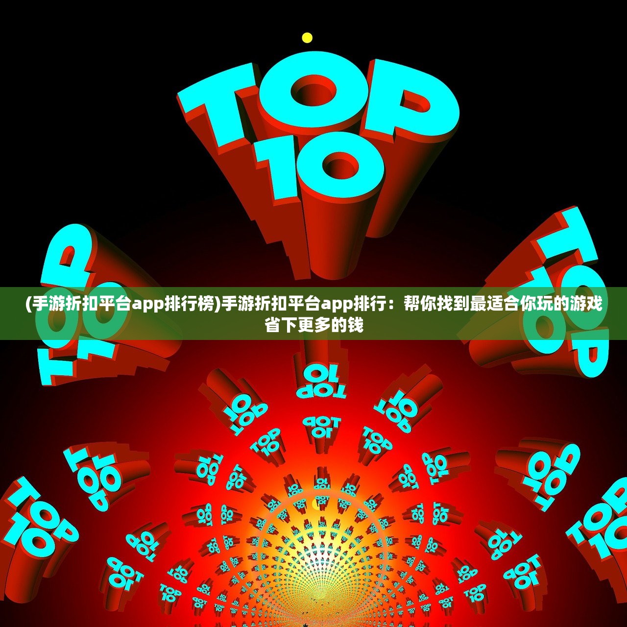 (手游折扣平台app排行榜)手游折扣平台app排行：帮你找到最适合你玩的游戏省下更多的钱