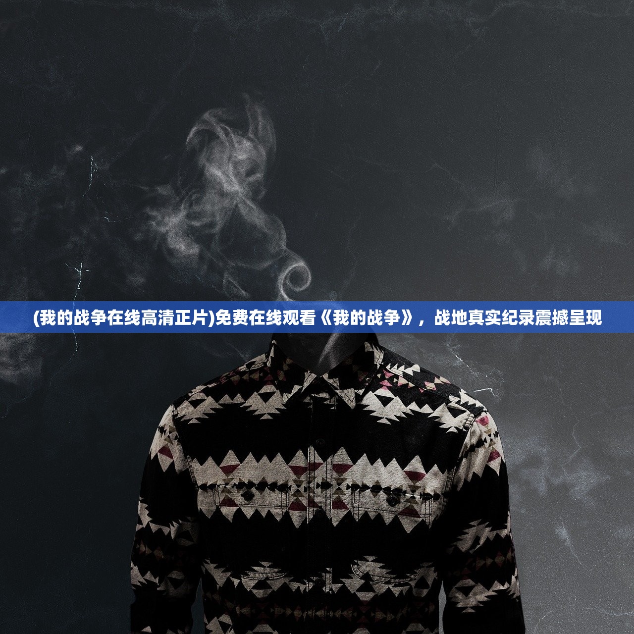 (我的战争在线高清正片)免费在线观看《我的战争》，战地真实纪录震撼呈现