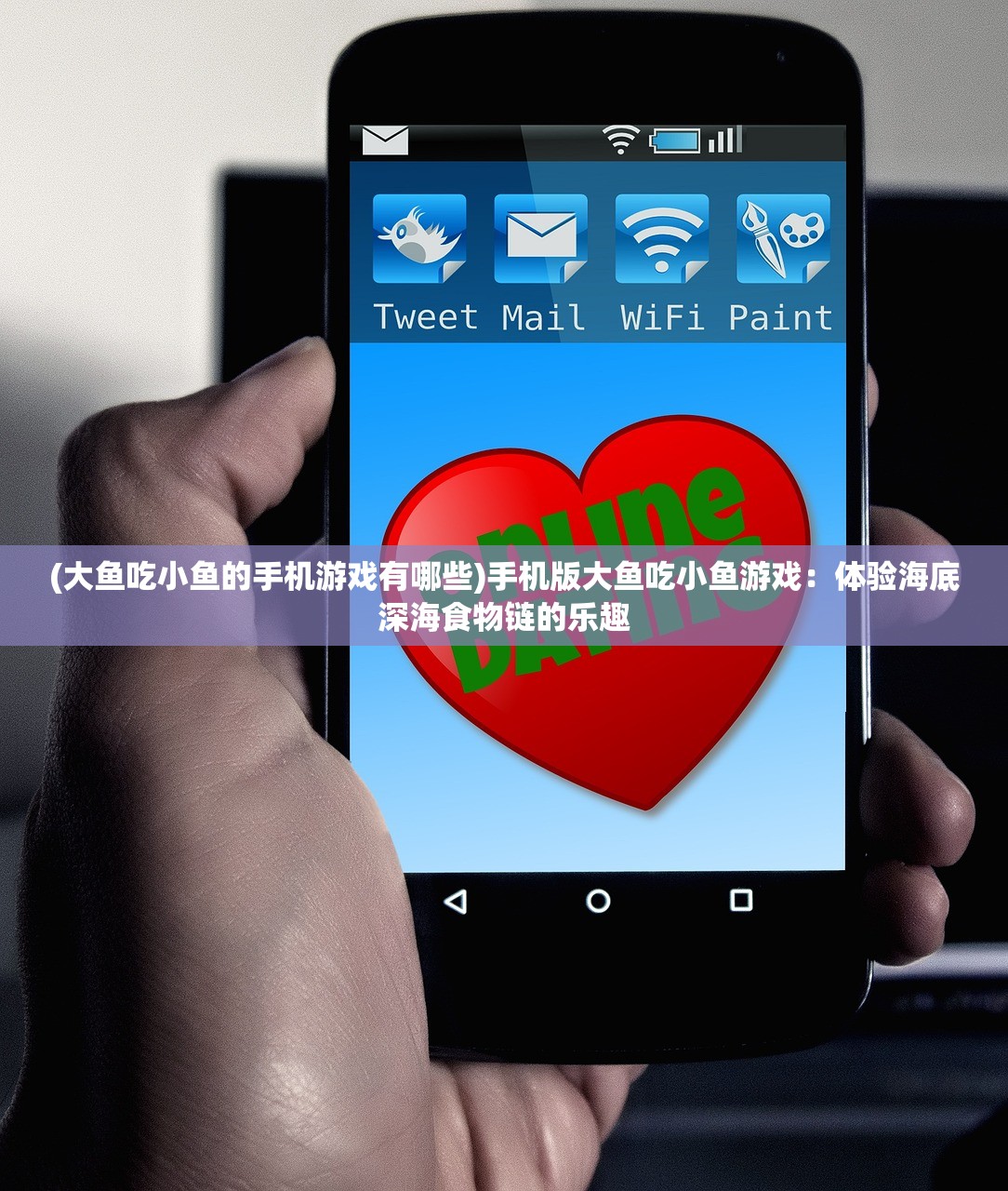 (大鱼吃小鱼的手机游戏有哪些)手机版大鱼吃小鱼游戏：体验海底深海食物链的乐趣