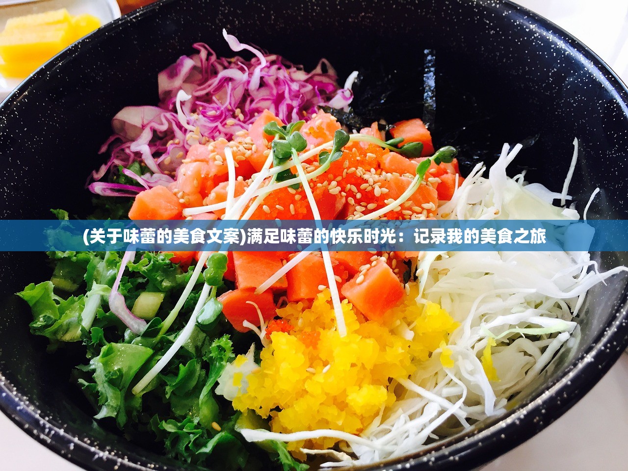 (关于味蕾的美食文案)满足味蕾的快乐时光：记录我的美食之旅