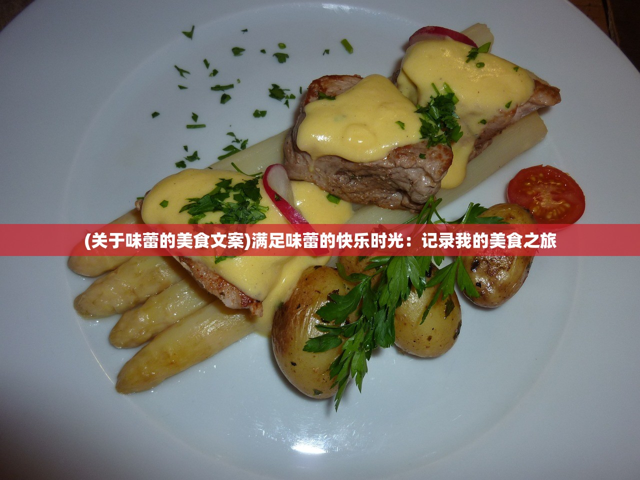 (关于味蕾的美食文案)满足味蕾的快乐时光：记录我的美食之旅