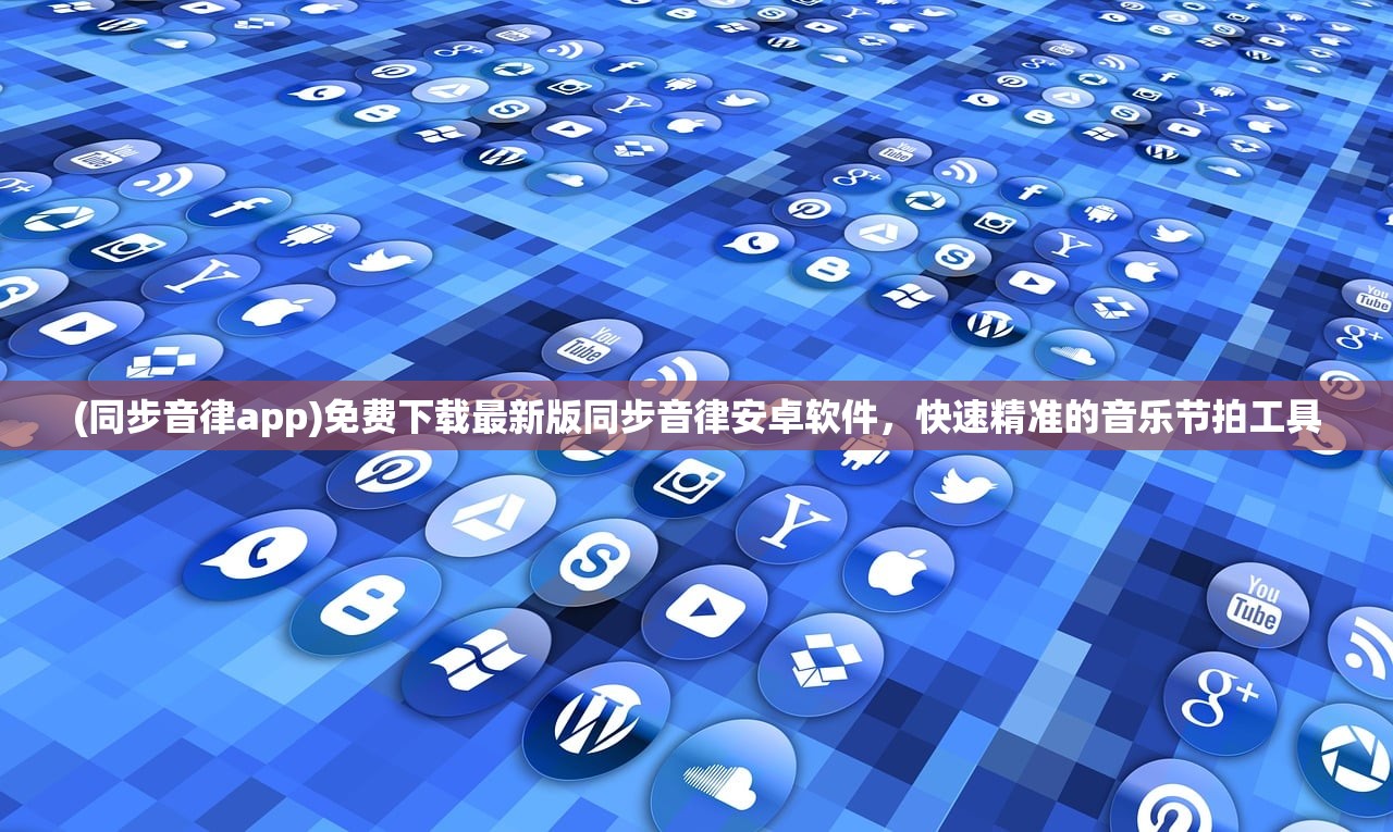 (同步音律app)免费下载最新版同步音律安卓软件，快速精准的音乐节拍工具